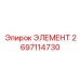 2697114730 ЭЛЕМЕНТ Epiroc