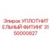 3150000827 УПЛОТНИТЕЛЬНЫЙ ФИТИНГ Epiroc