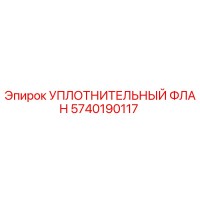 5740190117 УПЛОТНИТЕЛЬНЫЙ ФЛАН Epiroc