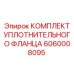 Уплотнительный фланец Epiroc 6060008095 в сборе