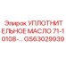 GS63029939 УПЛОТНИТЕЛЬНОЕ МАСЛО 71-10108- Epiroc