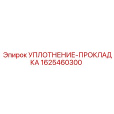 1625460300 УПЛОТНЕНИЕ-ПРОКЛАДКА Epiroc