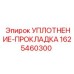 1625460300 УПЛОТНЕНИЕ-ПРОКЛАДКА Epiroc