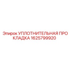 1625799920 УПЛОТНИТЕЛЬНАЯ ПРОКЛАДКА Epiroc