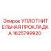 1625799920 УПЛОТНИТЕЛЬНАЯ ПРОКЛАДКА Epiroc