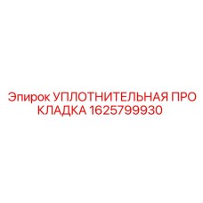 1625799930 УПЛОТНИТЕЛЬНАЯ ПРОКЛАДКА Epiroc