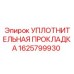 1625799930 УПЛОТНИТЕЛЬНАЯ ПРОКЛАДКА Epiroc