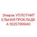 1625799940 УПЛОТНИТЕЛЬНАЯ ПРОКЛАДКА Epiroc