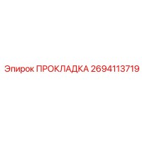 2694113719 ПРОКЛАДКА Epiroc
