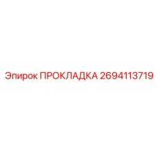 2694113719 ПРОКЛАДКА Epiroc