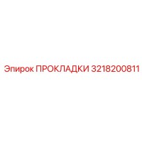 3218200811 ПРОКЛАДКИ Epiroc