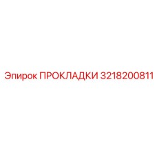 3218200811 ПРОКЛАДКИ Epiroc