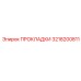 3218200811 ПРОКЛАДКИ Epiroc