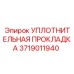 Оригинальная прокладка Epiroc 3719011940 для буровых машин