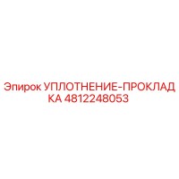 4812248053 УПЛОТНЕНИЕ-ПРОКЛАДКА Epiroc
