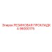 96000175 РЕЗИНОВАЯ ПРОКЛАДКА Epiroc