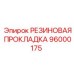 96000175 РЕЗИНОВАЯ ПРОКЛАДКА Epiroc