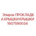 Герметизирующая прокладка 1607590034 Epiroc