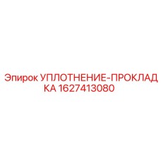 Фото уплотнения Epiroc 1627413080 для гидравлических систем
