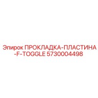 5730004498 ПРОКЛАДКА-ПЛАСТИНА-F-TOGGLE Epiroc