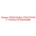 5730004498 ПРОКЛАДКА-ПЛАСТИНА-F-TOGGLE Epiroc