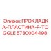 5730004498 ПРОКЛАДКА-ПЛАСТИНА-F-TOGGLE Epiroc