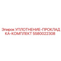 5580022308 УПЛОТНЕНИЕ-ПРОКЛАДКА-КОМПЛЕКТ Epiroc