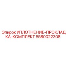 5580022308 УПЛОТНЕНИЕ-ПРОКЛАДКА-КОМПЛЕКТ Epiroc