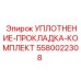 5580022308 УПЛОТНЕНИЕ-ПРОКЛАДКА-КОМПЛЕКТ Epiroc