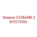 2913173100 Sealing Gland Epiroc