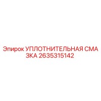 2635315142 УПЛОТНИТЕЛЬНАЯ СМАЗКА Epiroc