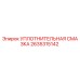 2635315142 УПЛОТНИТЕЛЬНАЯ СМАЗКА Epiroc