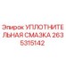 2635315142 УПЛОТНИТЕЛЬНАЯ СМАЗКА Epiroc