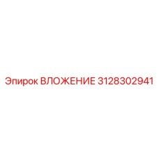 3128302941 ВЛОЖЕНИЕ Epiroc