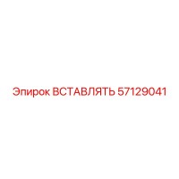 57129041 ВСТАВЛЯТЬ Epiroc
