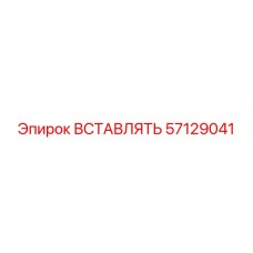 57129041 ВСТАВЛЯТЬ Epiroc