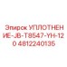 4812240135 УПЛОТНЕНИЕ-JB-T8547-YH-120 Epiroc
