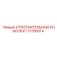 17790074 УПЛОТНИТЕЛЬНЫЙ КОМПЛЕКТ | Epiroc