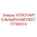 17790074 УПЛОТНИТЕЛЬНЫЙ КОМПЛЕКТ | Epiroc