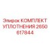 2650617844 КОМПЛЕКТ УПЛОТНЕНИЯ Epiroc