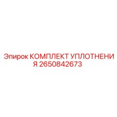 Комплект уплотнений для пневмосистем Epiroc артикул 2650842673