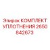 Комплект уплотнений для пневмосистем Epiroc артикул 2650842673