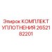 Уплотнительный набор Epiroc 2652182201
