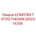 Гидравлические уплотнения 2652314358 Epiroc