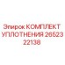 Оригинальный комплект уплотнений 2652322138 Epiroc