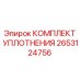 Оригинальный комплект уплотнений 2653124756 Epiroc