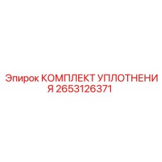 2653126371 КОМПЛЕКТ УПЛОТНЕНИЯ Epiroc