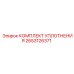 Уплотнительный комплект 2653126371 Epiroc