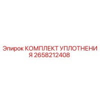 2658212408 КОМПЛЕКТ УПЛОТНЕНИЯ Epiroc