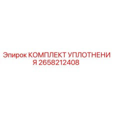 2658212408 КОМПЛЕКТ УПЛОТНЕНИЯ Epiroc